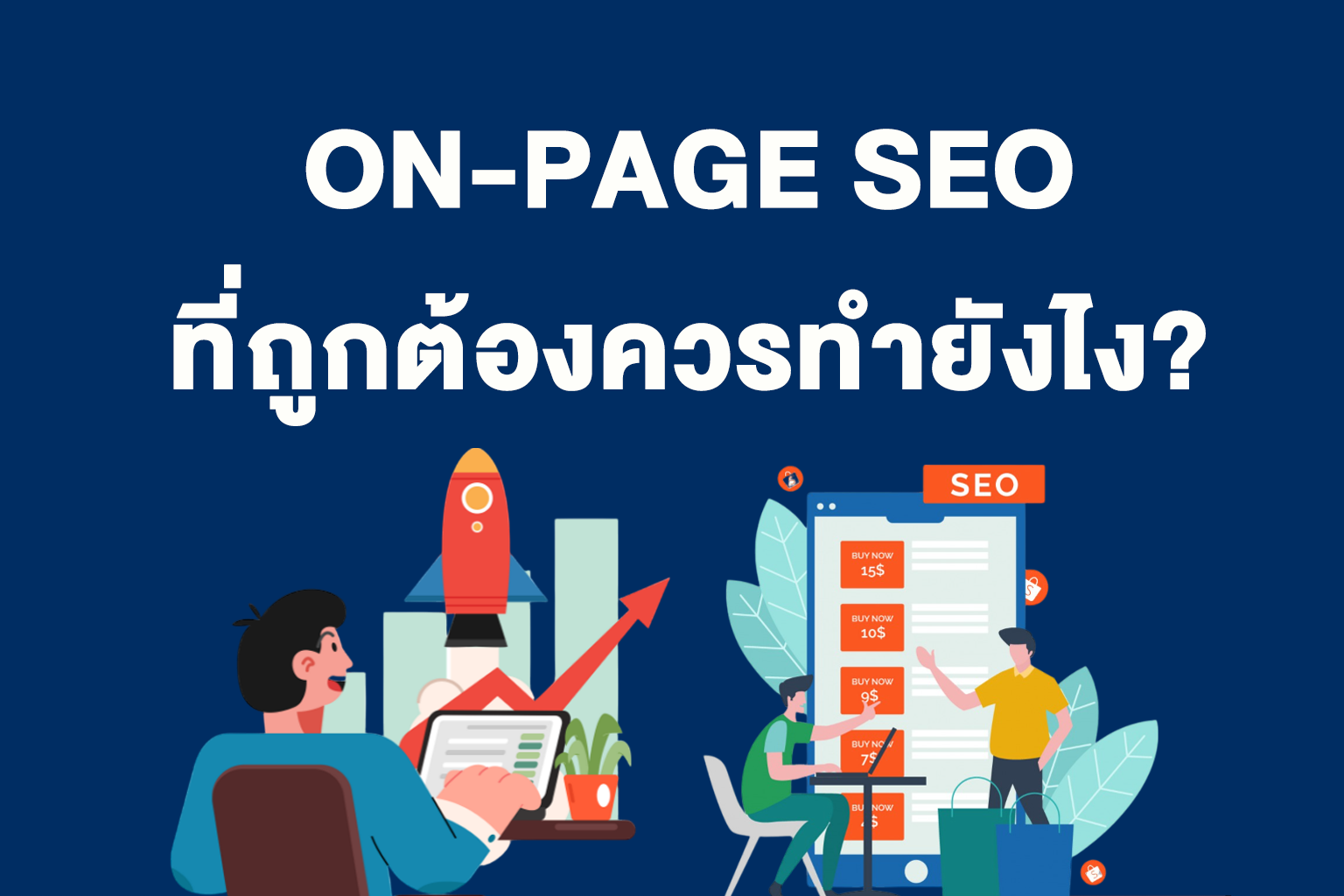 On-Page SEO ที่ถูกต้องควรทำยังไง? พื้นฐานสำคัญที่ทุกเว็บไซต์ต้องรู้