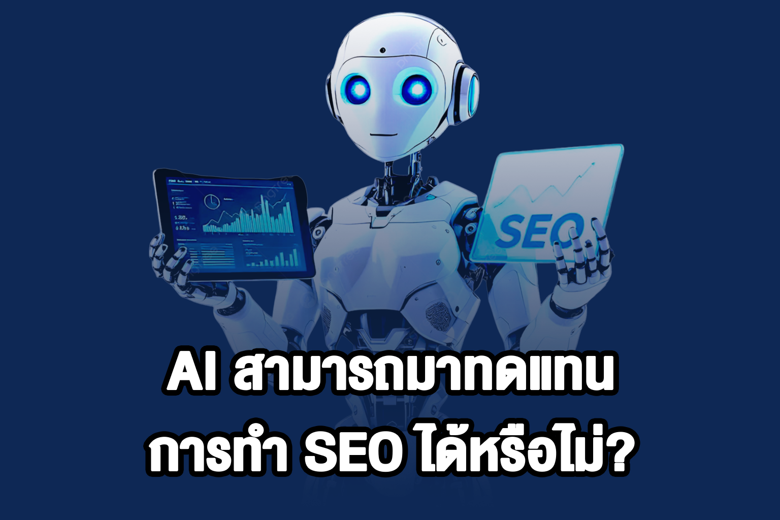 AI สามารถมาทดแทนการทำ SEO ได้หรือไม่?
