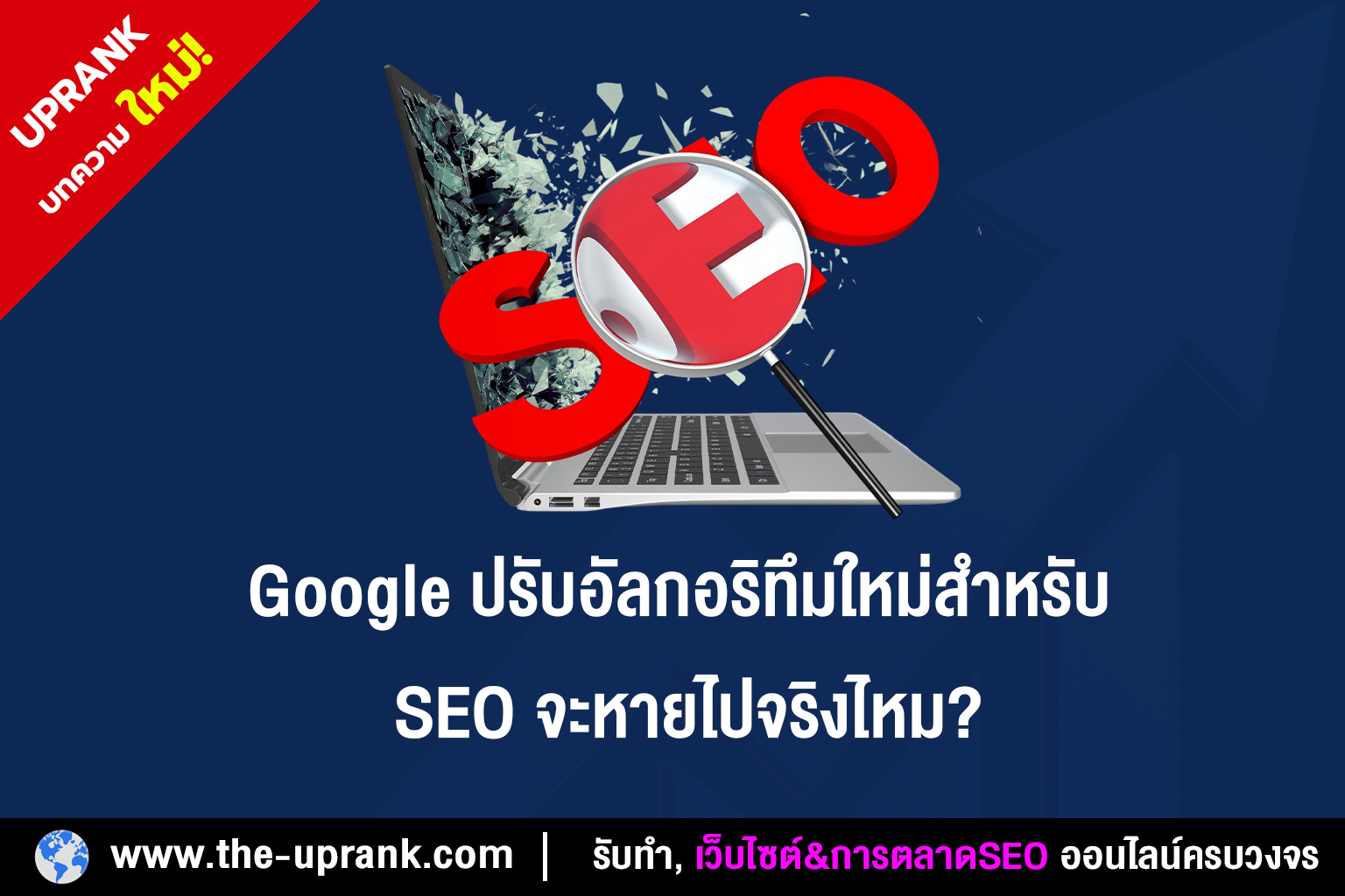 Google ปรับอัลกอริทึมใหม่สำหรับ SEO จะหายไปจริงไหม?