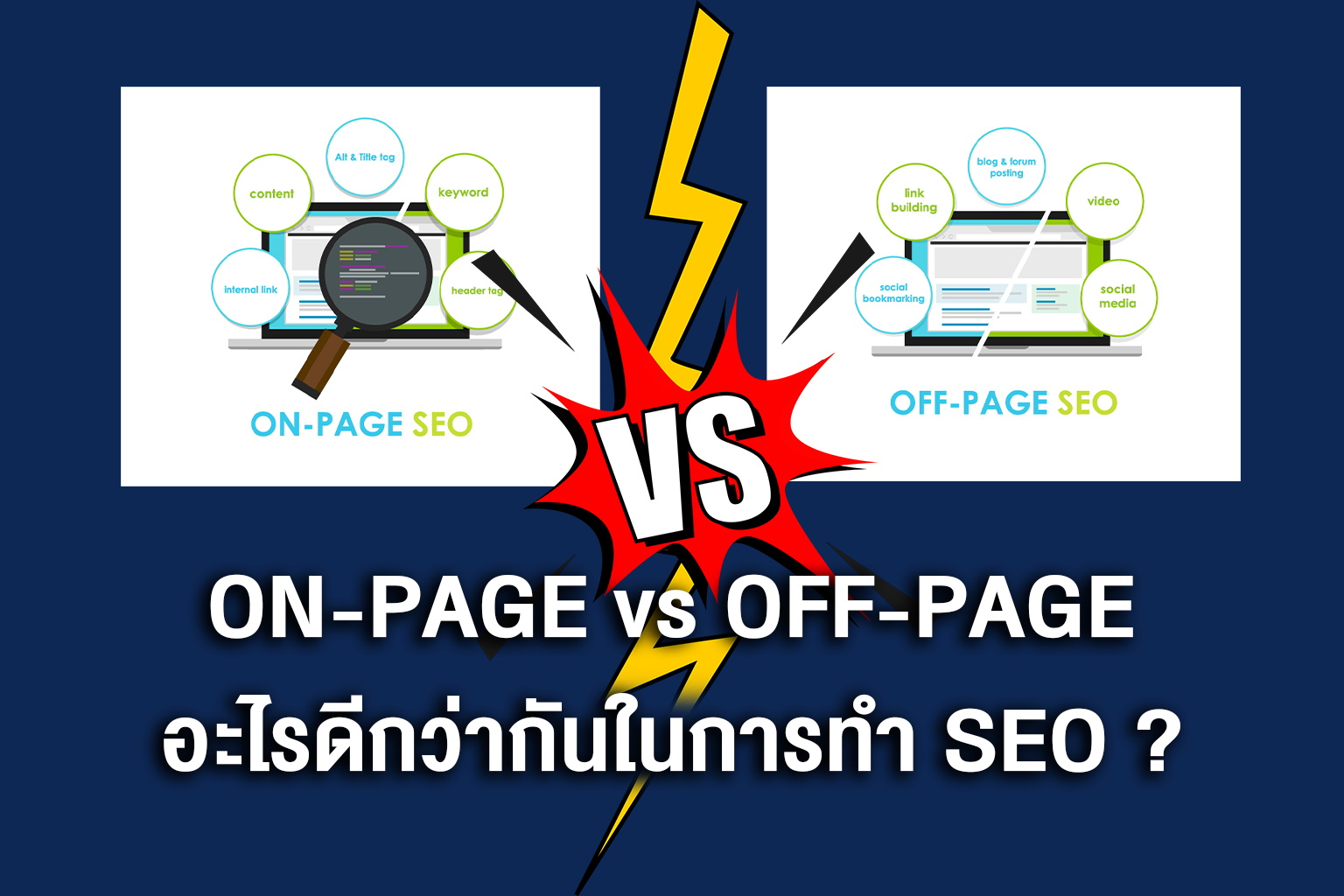 ON-PAGE vs OFF-PAGE อะไรดีกว่ากันในการทำ SEO ?