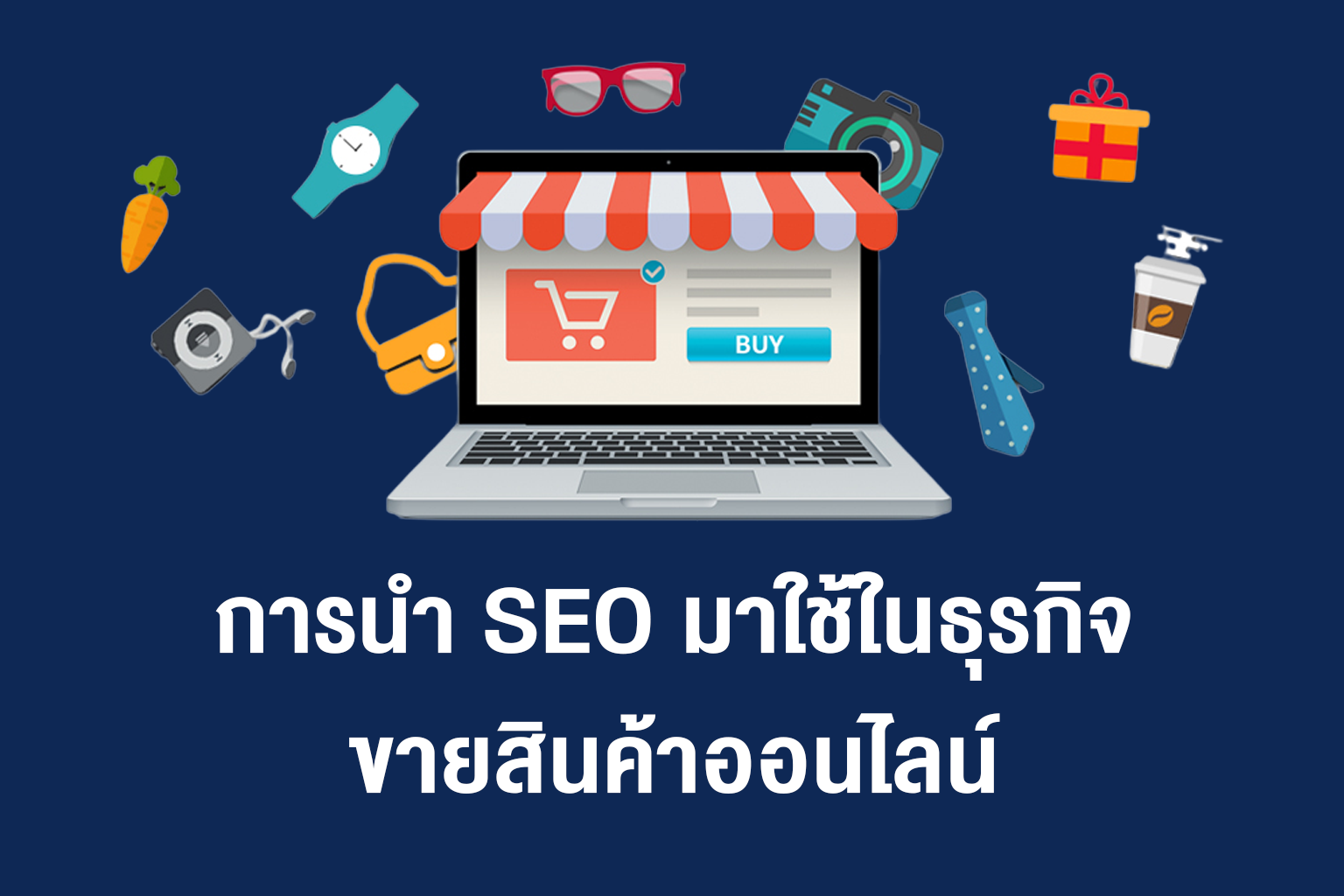 การนำ SEO มาใช้ในธุรกิจขายสินค้าออนไลน์