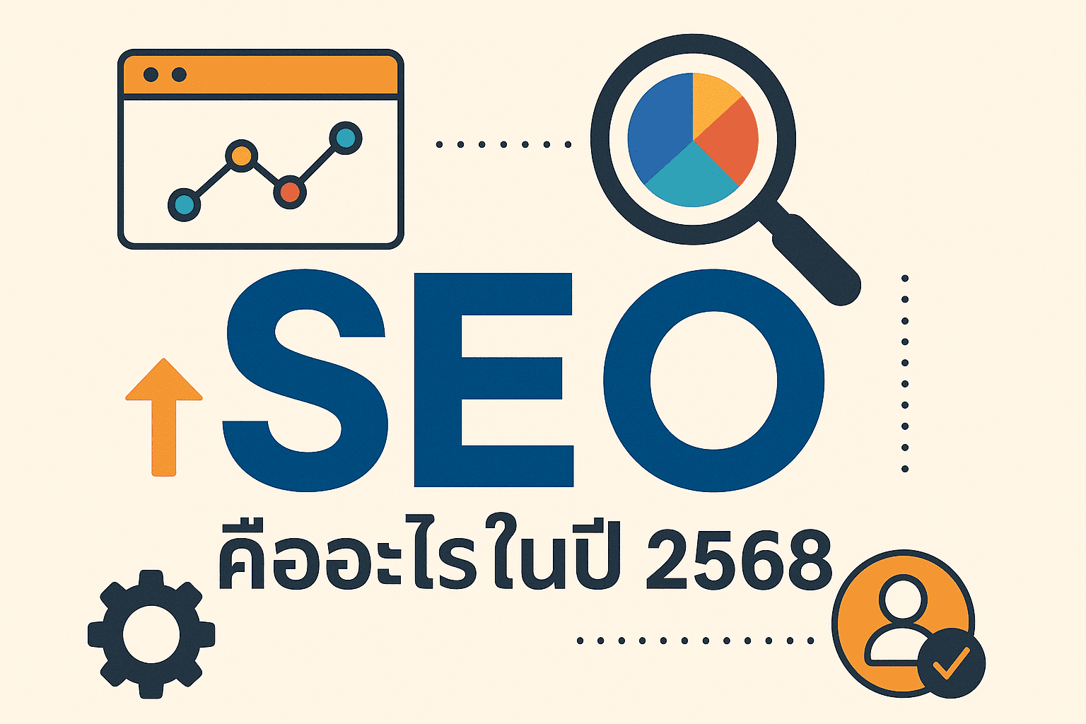 SEO คืออะไรในปี 2568