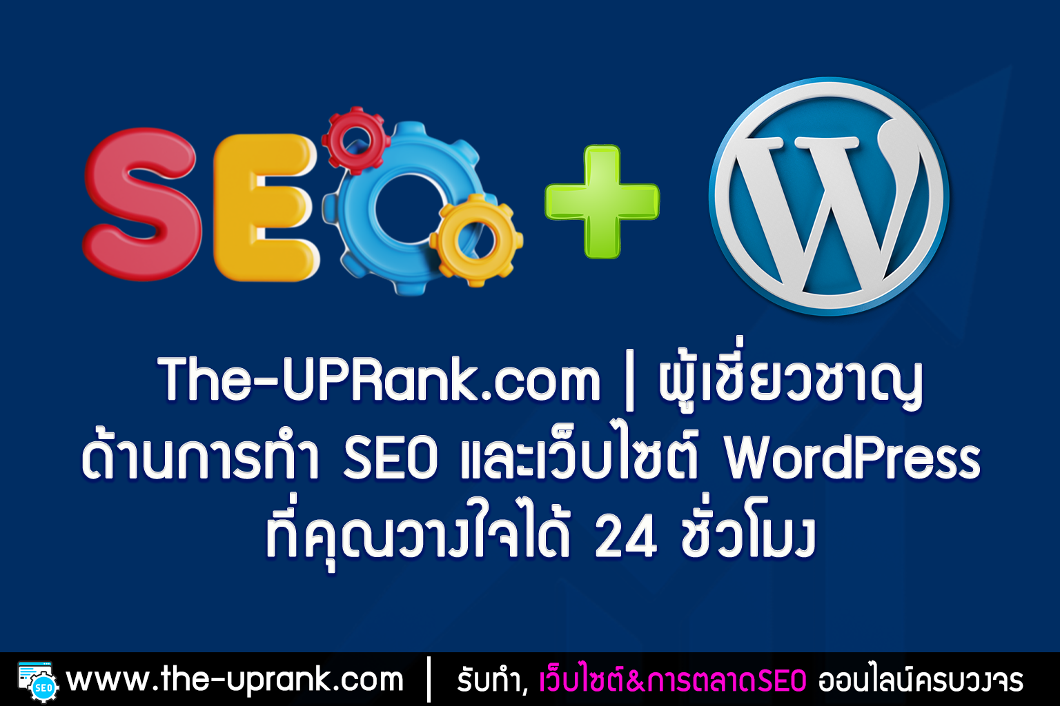 The-UPRank.com | ผู้เชี่ยวชาญด้านการทำ SEO และเว็บไซต์ WordPress ที่คุณวางใจได้ 24 ชั่วโมง