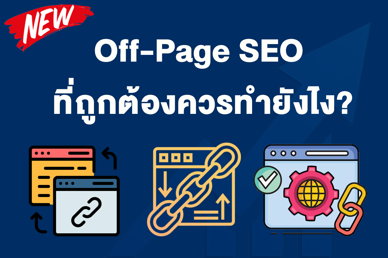 Off-Page SEO ที่ถูกต้องควรทำยังไง? เสริมพลังเว็บไซต์ให้ติดอันดับอย่างยั่งยืน