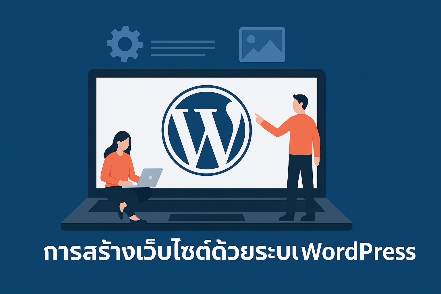 การสร้างเว็บไซต์ด้วยระบบ WPress (WordPress)