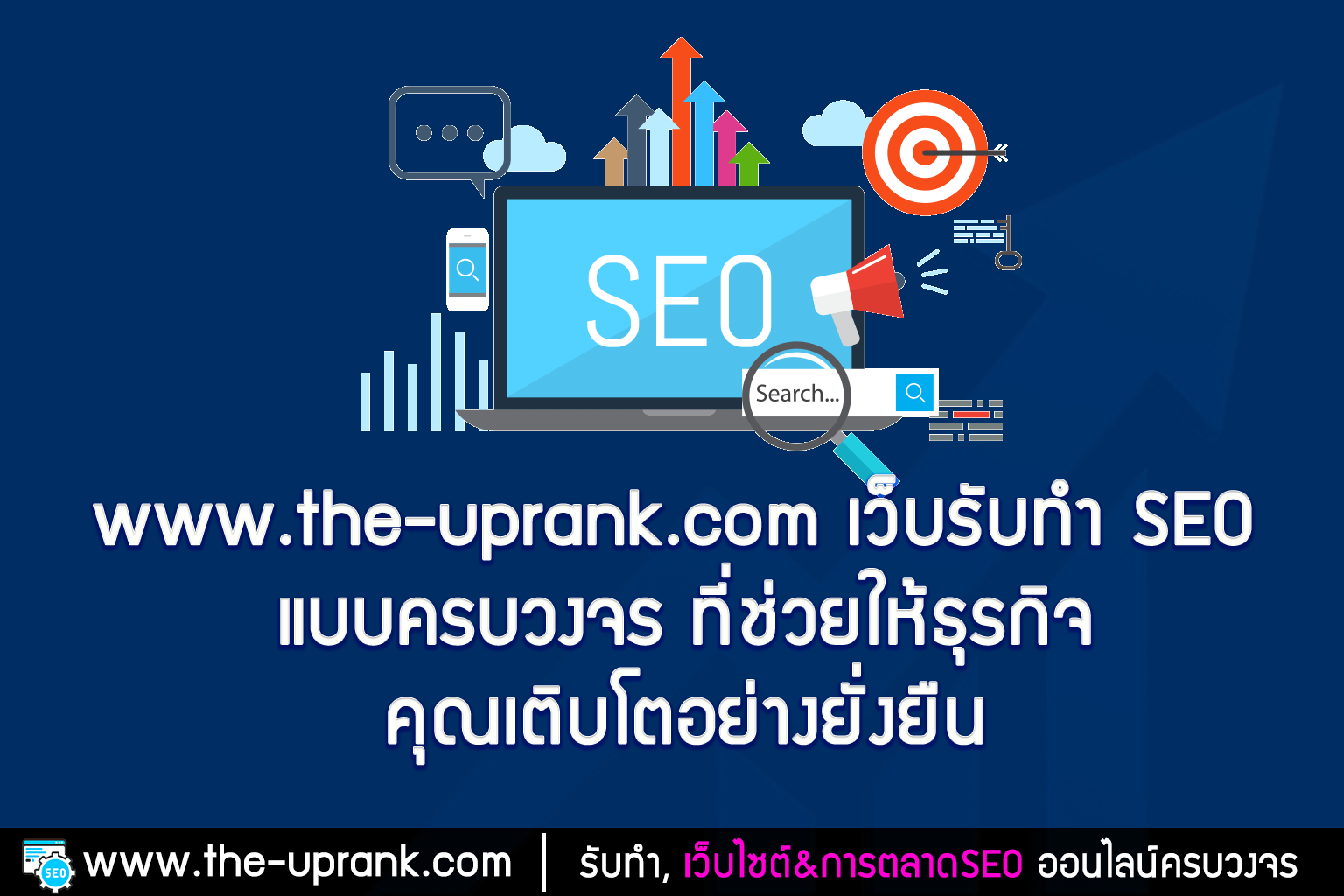 www.the-uprank.com เว็บรับทำ SEO แบบครบวงจร ที่ช่วยให้ธุรกิจคุณเติบโตอย่างยั่งยืน