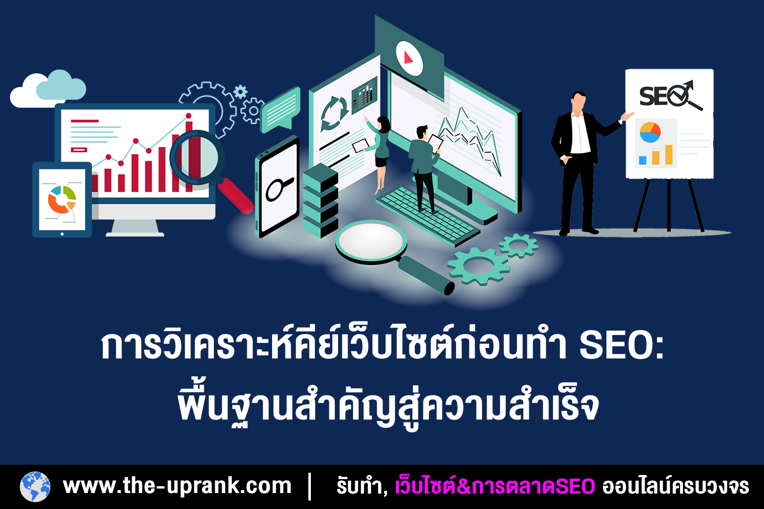 การวิเคราะห์คีย์เว็บไซต์ก่อนทำ SEO: พื้นฐานสำคัญสู่ความสำเร็จ