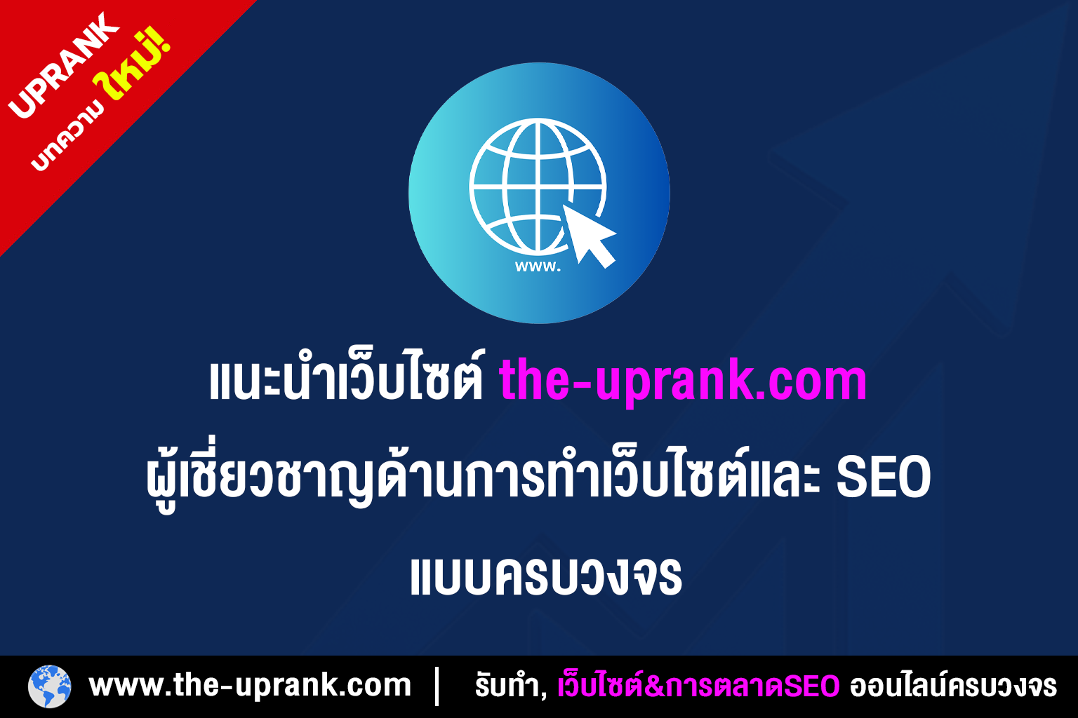 แนะนำเว็บไซต์ the-uprank.com ผู้เชี่ยวชาญด้านการทำเว็บไซต์และ SEO แบบครบวงจร